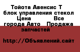 Тойота Авенсис Т22 блок управления стекол › Цена ­ 2 500 - Все города Авто » Продажа запчастей   